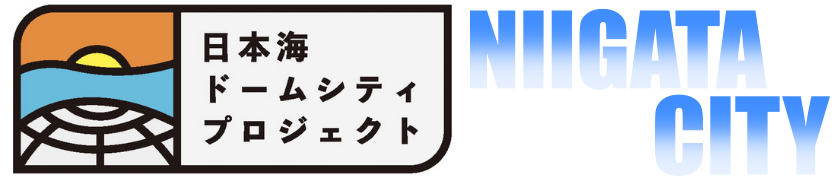 日本海ドームシティプロジェクト新潟市民の会